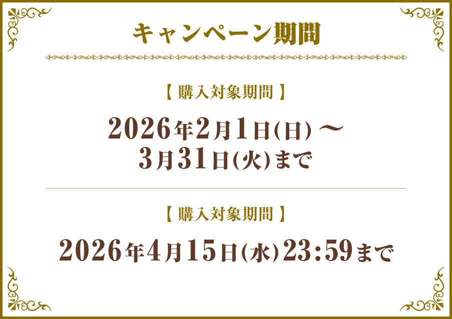 キャンペーン期間:2026年2月1日 ～ 2026年3月31日
