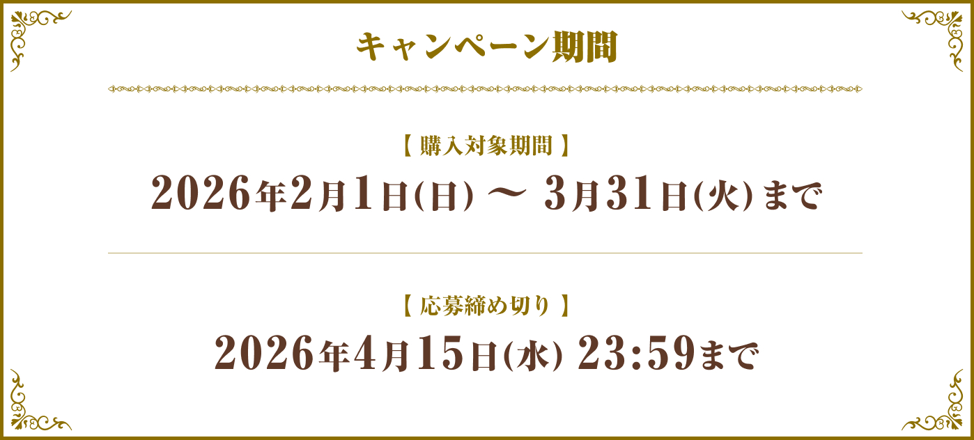 キャンペーン期間:2026年2月1日 ～ 2026年3月31日
