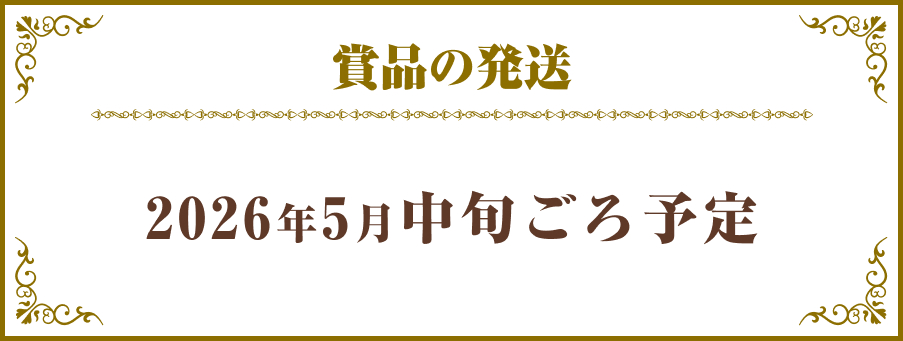 賞品の発送は2026年5月中旬ごろ予定