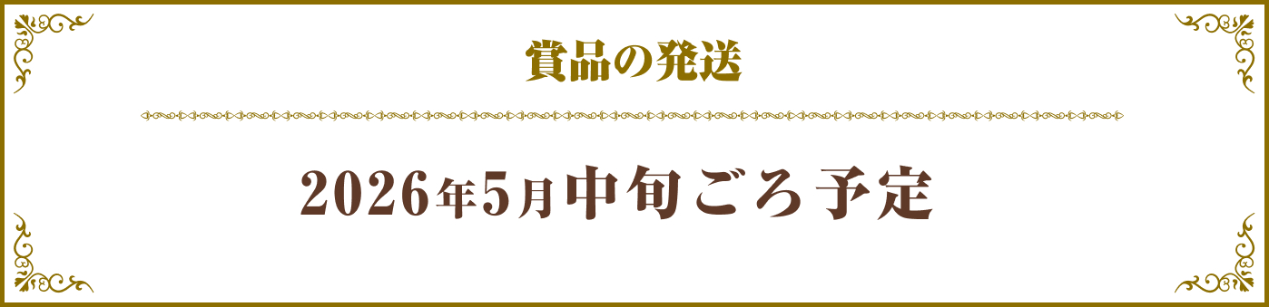 賞品の発送は2026年5月中旬ごろ予定