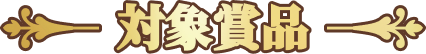 対象賞品