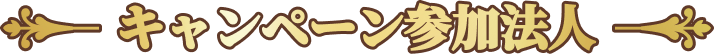 キャンペーン参加法人